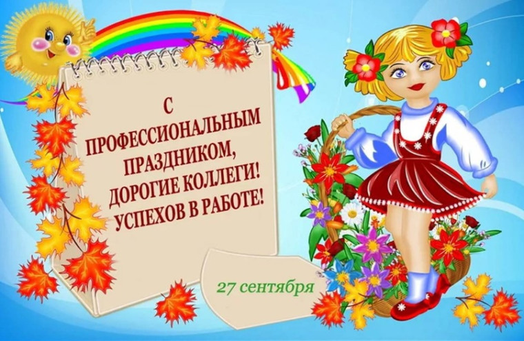 Поздравляем с днем дошкольного работника.